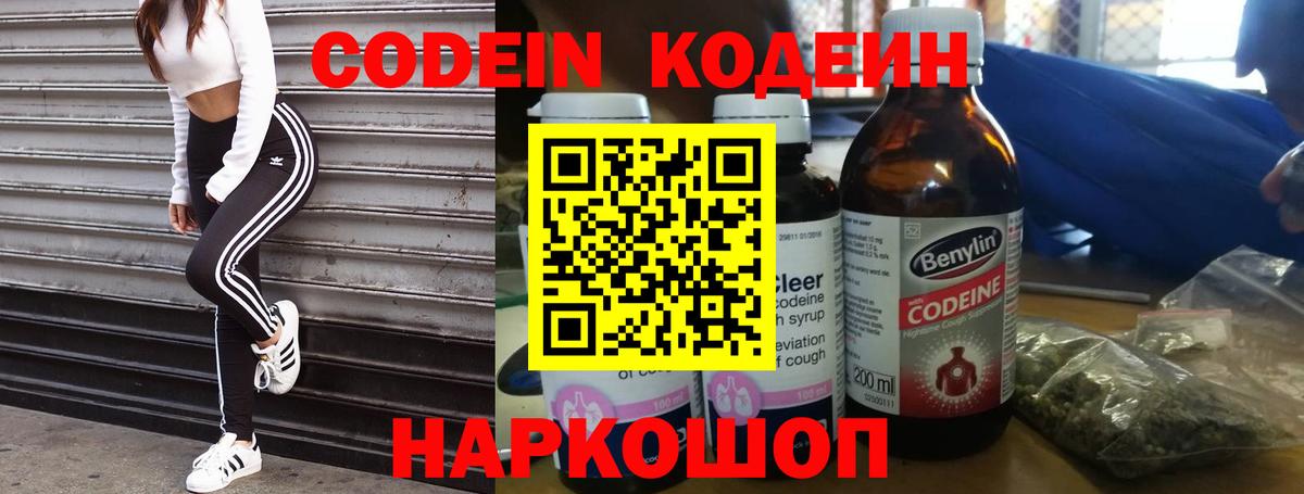 Кодеин Purple Drank  Вход с VPN  Codein Purple Drank  Белогорск 